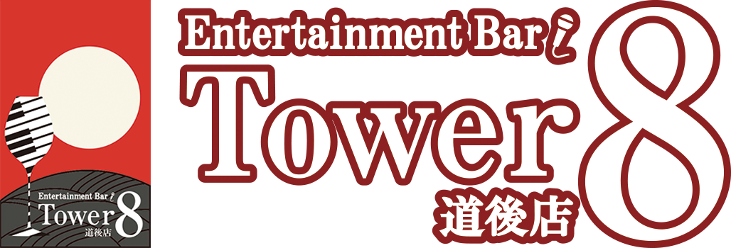東京、神田の生演奏で歌える店「Tower8(タワーエイト)」です。シンガーソングライター兼花札占い師のオーナー「八代真生」の演奏でお楽しみください。